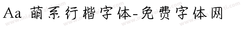 Aa 萌系行楷字体字体转换